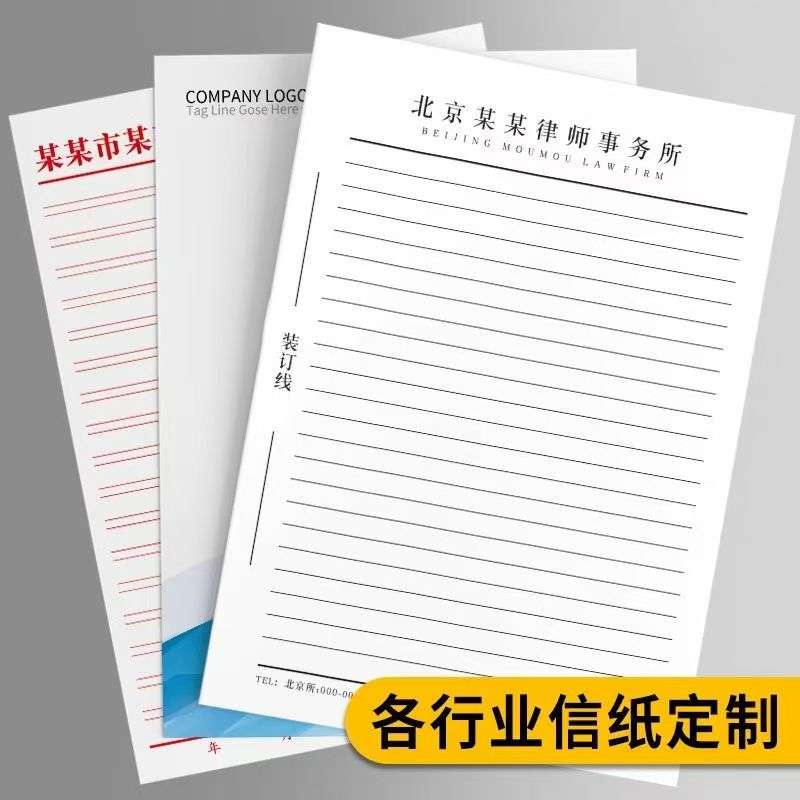 各行业信纸定制