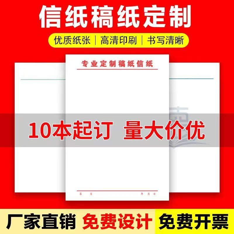 信纸稿纸定制